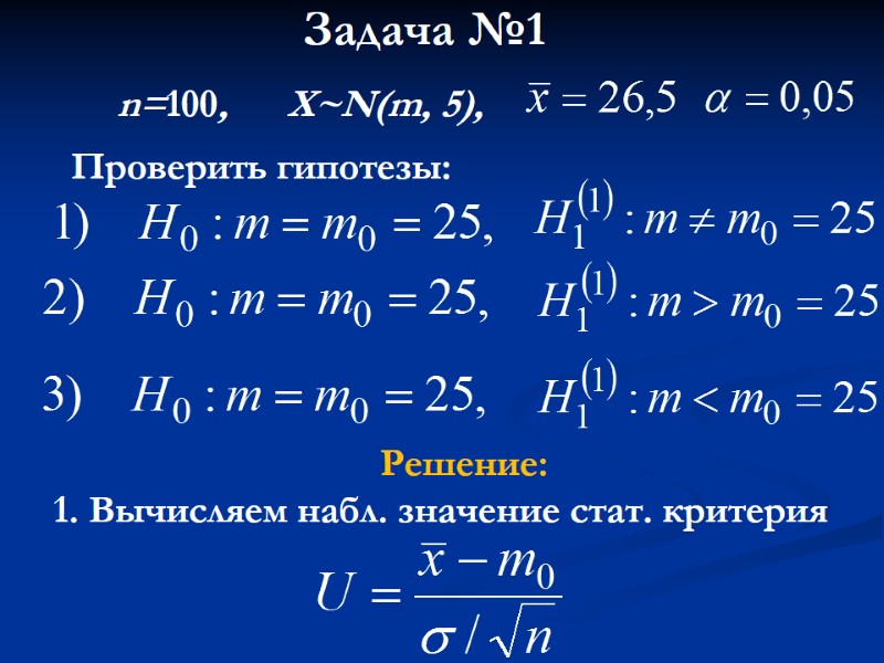 Задача №1 Проверить гипотезы: Решение: 1. Вычисляем набл. значение стат. критерия n=100, Задача №1 Проверить гипотезы: Решение: 1. Вычисляем набл. значение стат. критерия n=100,